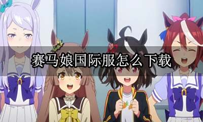 赛马娘国际服怎么下载 海外游戏充值下载图文教程