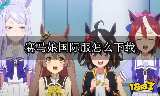 赛马娘国际服怎么下载 海外游戏充值下载图文教程