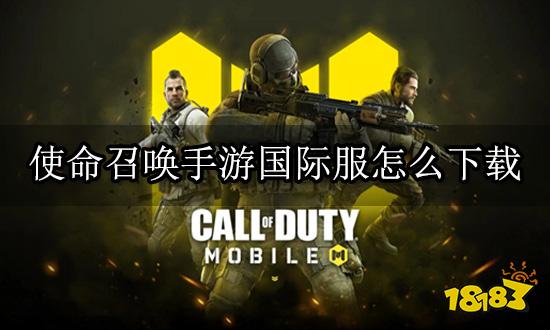 使命召唤手游国际服怎么下载 充值下载综合攻略