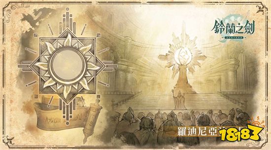 《铃兰之剑：为这和平的世界》公布游戏背景设定