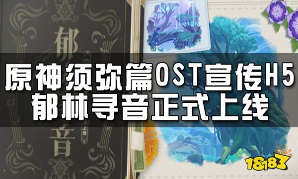 原神须弥篇OST宣传H5——「郁林寻音」正式上线