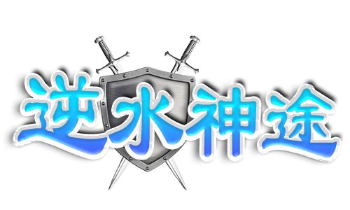 逆水神途官网下载：击杀怪物可获得积分，首杀首爆奖励丰厚！