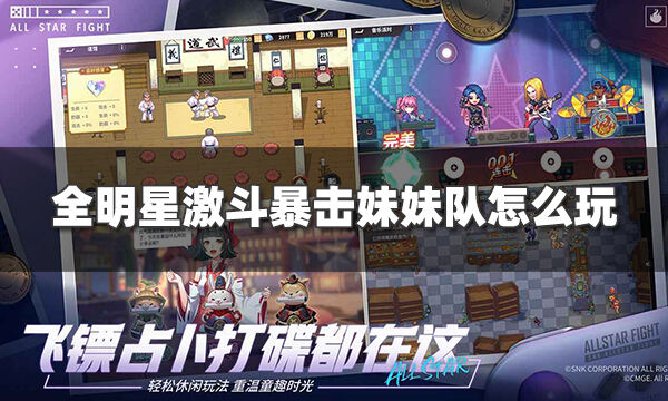 全明星激斗暴击妹妹队阵容怎么玩