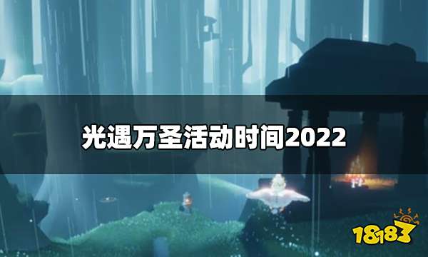 光遇2022万圣节什么时候上线 万圣活动时间2022