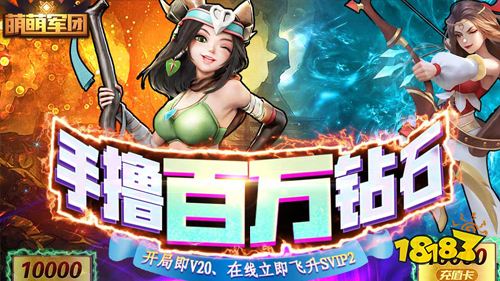 萌萌军团送6星英雄手游