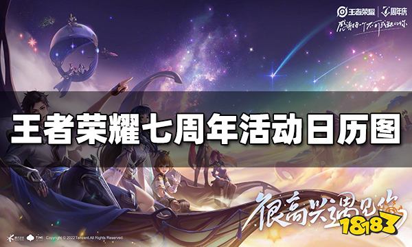王者荣耀七周年活动日历怎么看 七周年活动日历图一览
