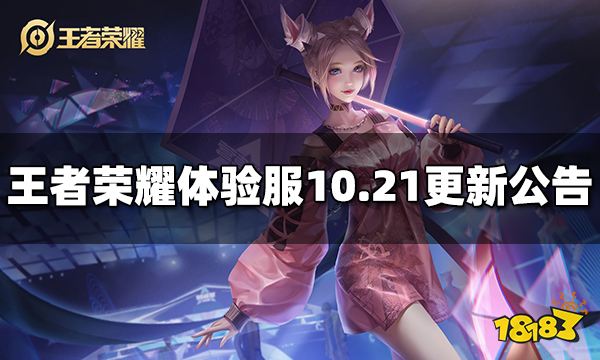 王者荣耀体验服10月21日停机更新公告