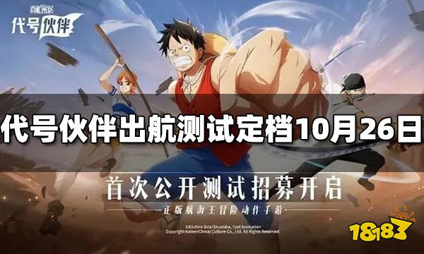 代号伙伴出航测试定档10月26日 公开招募现已开启