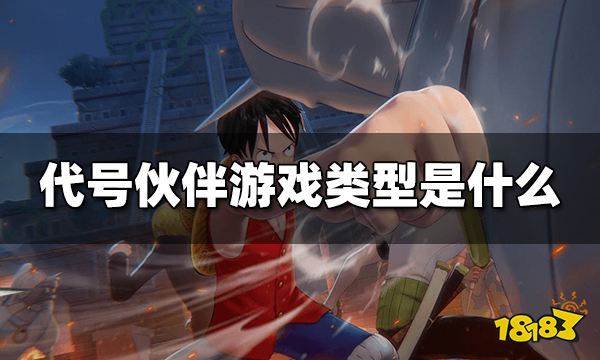 代号伙伴游戏类型是什么