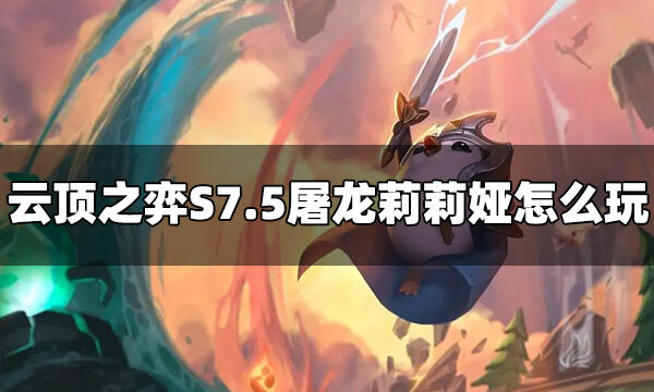 云顶之弈S7.5屠龙黯灵莉莉娅阵容怎么玩