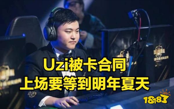 uzi和rng合同是怎么回事 uzi和rng合同詳情