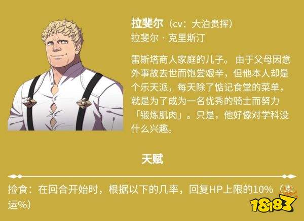 火焰纹章风花雪月拉斐尔角色介绍 拉斐尔角色信息一览