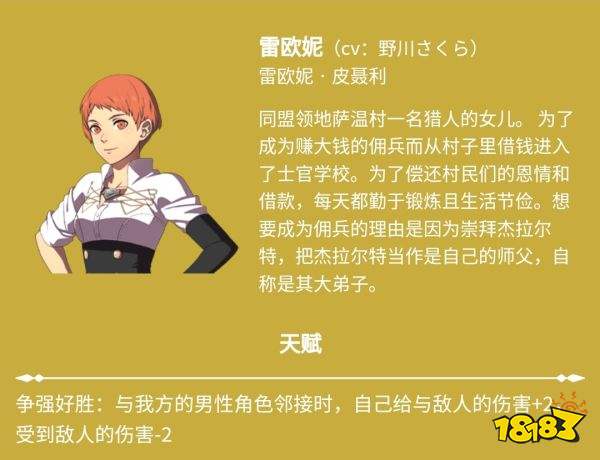 火焰纹章风花雪月雷欧妮角色介绍 雷欧妮角色信息一览