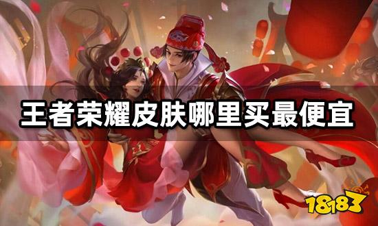 王者荣耀皮肤哪里买最便宜 特惠皮肤购买渠道分享