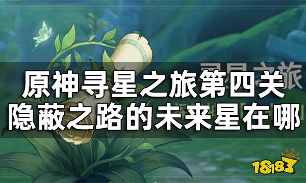 原神寻星之旅隐蔽之路的未来星在哪 寻星之旅第四关攻略