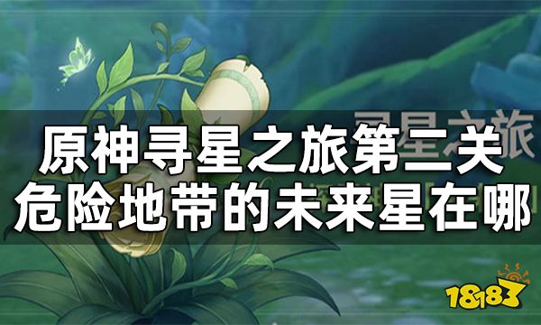 原神寻星之旅危险地带的未来星在哪 寻星之旅第二关攻略