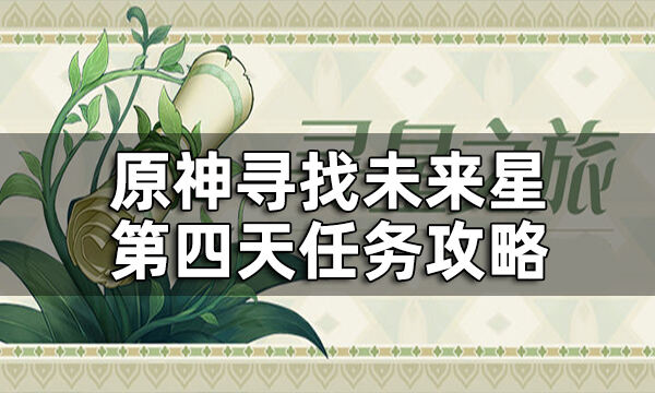 原神第四天未来星在哪