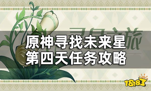 原神第四天未来星在哪 寻找未来星第四天任务攻略