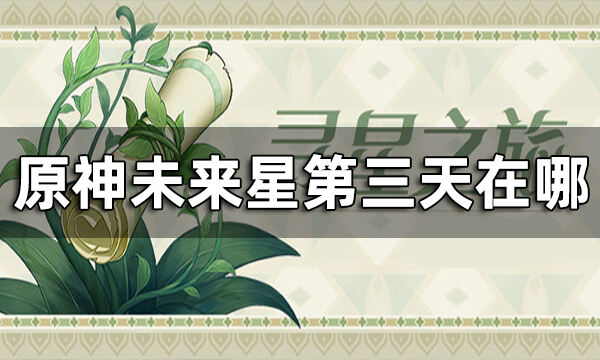 原神未来星第三天在哪