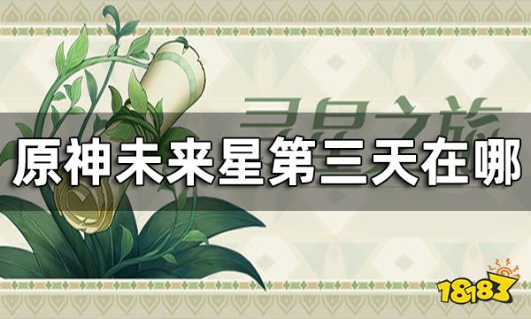 原神未来星第三天在哪 寻找未来星第三天攻略
