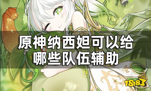 原神纳西妲可以给哪些队伍辅助 纳西妲配队预测