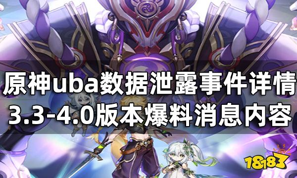 原神uba数据泄露事件详情 3.3-4.0版本爆料消息内容
