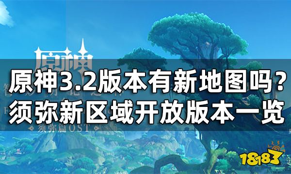 原神3.2版本有新地图吗？ 须弥新区域开放版本一览