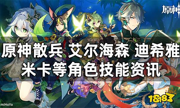 原神新角色技能爆料消息 散兵 艾尔海森 迪希雅 米卡等角色技能资讯
