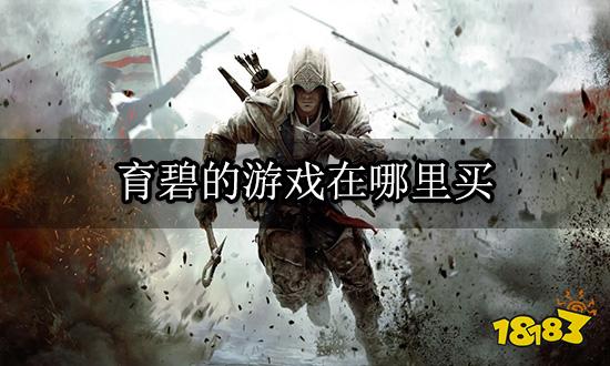 育碧的游戏在哪里买 Uplay游戏购买激活教程