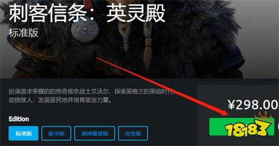刺客信条英灵殿在哪里买 正版游戏购买方法