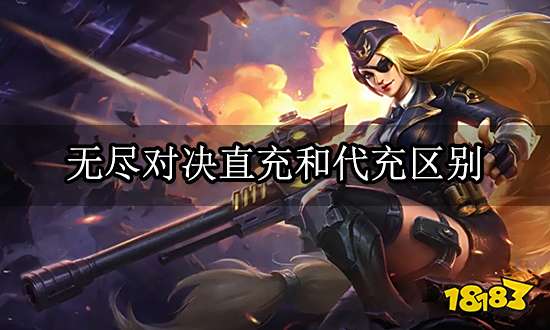 无尽对决直充和代充区别 最新充值方法分享