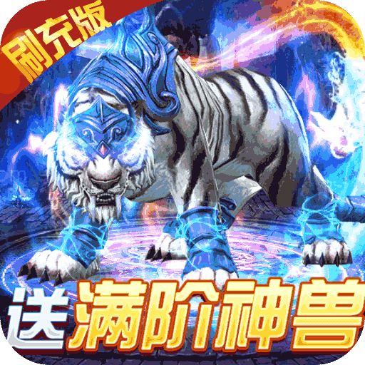 传奇岁月送满神兽刷充手游