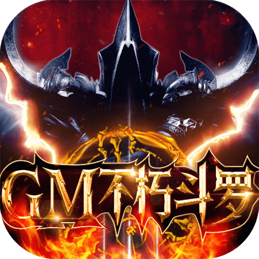 永恒领主官网版