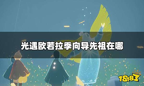 光遇欧若拉季需要多少蜡烛 欧若拉季先祖位置及兑换