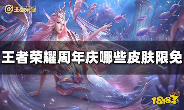 王者荣耀周年庆哪些皮肤限免 2022周年庆限免皮肤介绍