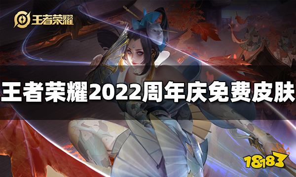 王者荣耀2022周年庆有哪些免费皮肤可以领