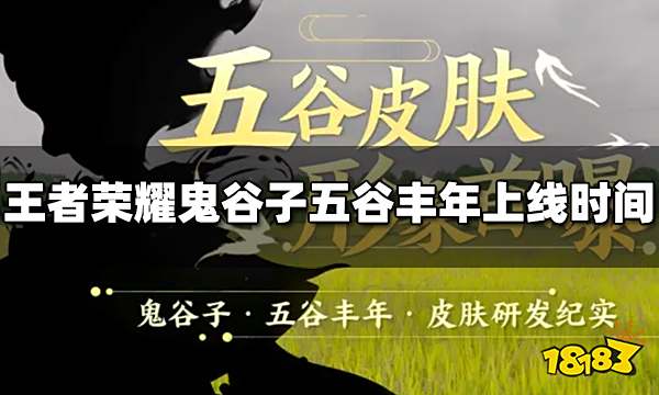 王者荣耀鬼谷子新皮肤什么时候出 五谷丰年上线时间