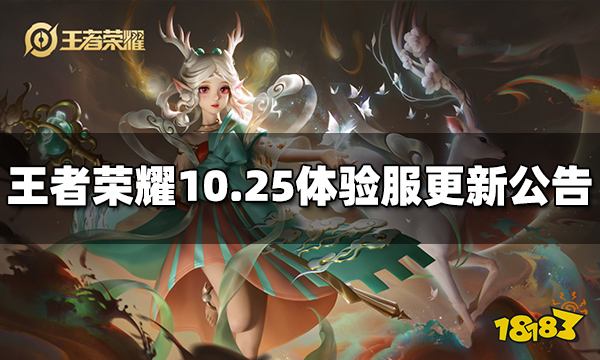 王者荣耀10月25日体验服更新公告