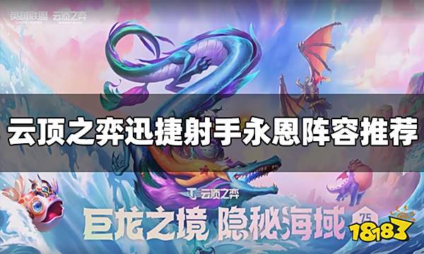 云顶之弈S7.5迅捷射手永恩怎么玩 迅捷射手永恩阵容推荐