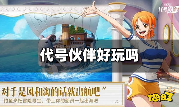 代号伙伴好玩吗 代号伙伴游戏玩法介绍