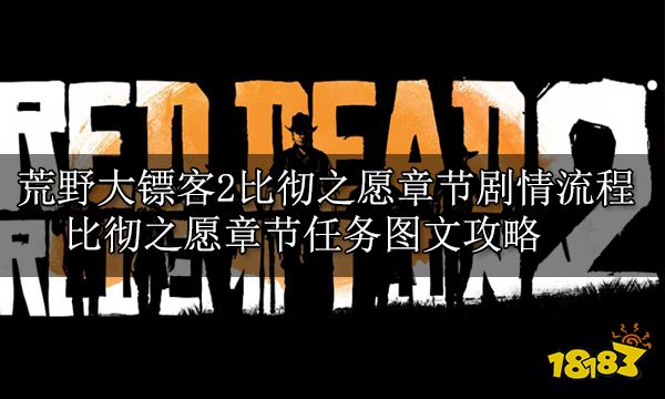 荒野大镖客2比彻之愿章节剧情流程 比彻之愿章节任务图文攻略