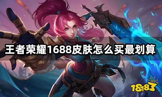 王者荣耀1688皮肤怎么买最划算 折扣购买渠道分享