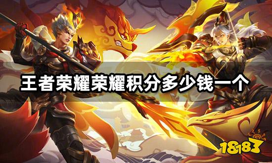 王者荣耀荣耀积分多少钱一个 积分价格及优惠购买渠道分享