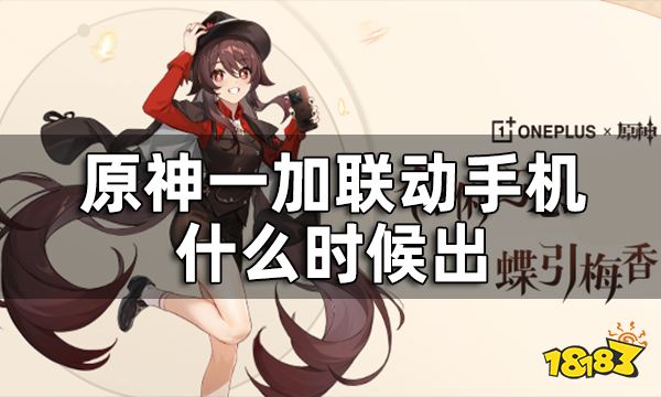 原神一加联动手机什么时候出 一加联动活动介绍