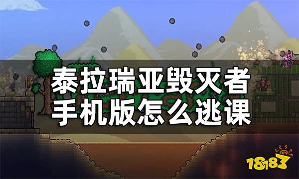 泰拉瑞亚毁灭者怎么逃课 毁灭者逃课打法手机版教程