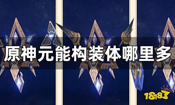 原神元能构装体哪里多 元能构装体材料收集路线一览