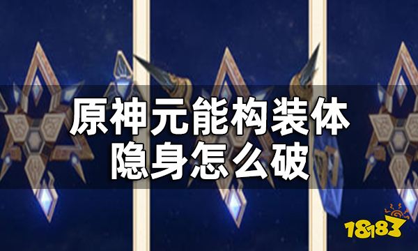 原神元能构装体隐身怎么破 元能构装体机制与打法介绍