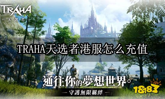TRAHA天选者港服怎么充值 港服游戏充值教程
