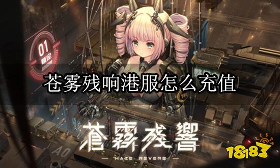 苍雾残响港服怎么充值 港服游戏充值方法详解