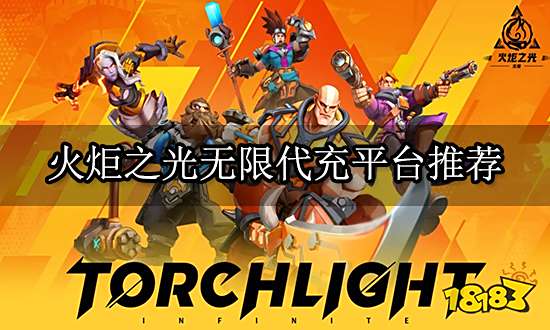 火炬之光无限怎么充值 简单实用的充值方法教学